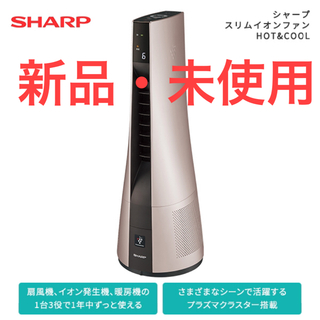 シャープ(SHARP)の【新品・未使用】シャープスリムイオンファン HOT&COOL PF-JTH1(ファンヒーター)