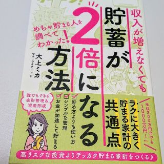 大上ミカ 貯蓄が２倍になる方法(住まい/暮らし/子育て)