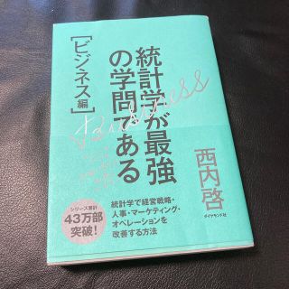 統計学が最強の学問である ビジネス編(ビジネス/経済)