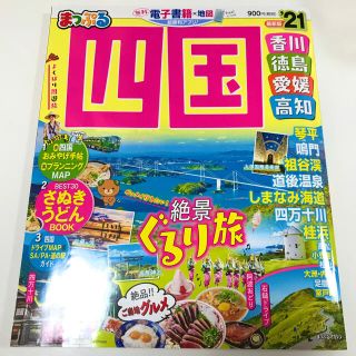 まっぷる四国 香川・徳島・愛媛・高知 ’２１(地図/旅行ガイド)