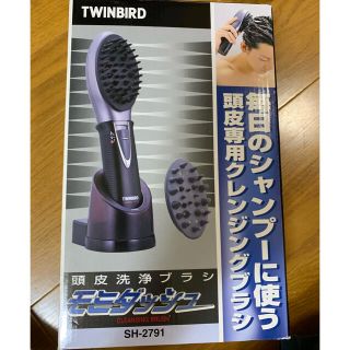 TWINBIRD - 頭皮洗浄ブラシ モミダッシュ ダークグレー SH-2791GYの