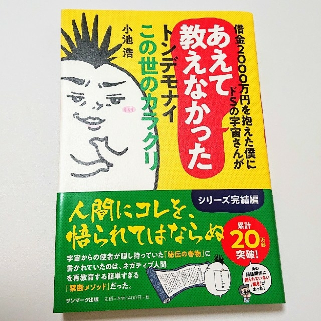 借金2000万円を抱えた僕にドＳの宇宙さんがあえて教えなかったﾄﾝﾃﾞﾓﾅｲこの エンタメ/ホビーの本(ノンフィクション/教養)の商品写真