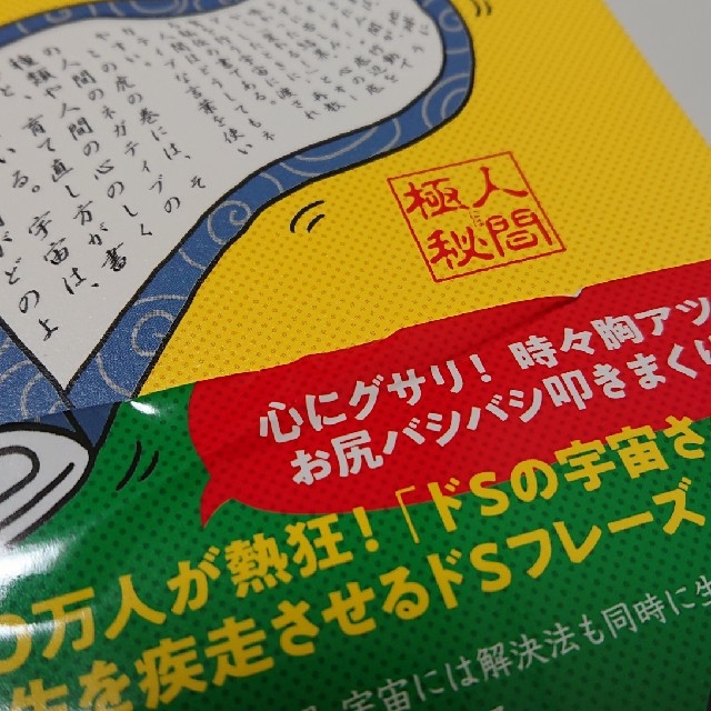 借金2000万円を抱えた僕にドＳの宇宙さんがあえて教えなかったﾄﾝﾃﾞﾓﾅｲこの エンタメ/ホビーの本(ノンフィクション/教養)の商品写真