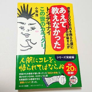 借金2000万円を抱えた僕にドＳの宇宙さんがあえて教えなかったﾄﾝﾃﾞﾓﾅｲこの(ノンフィクション/教養)