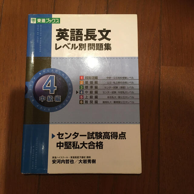 英語長文レベル別問題集 ４ エンタメ/ホビーの本(語学/参考書)の商品写真