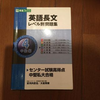 英語長文レベル別問題集 ４(語学/参考書)