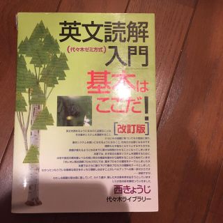 英文読解入門基本はここだ！ 改訂版(語学/参考書)