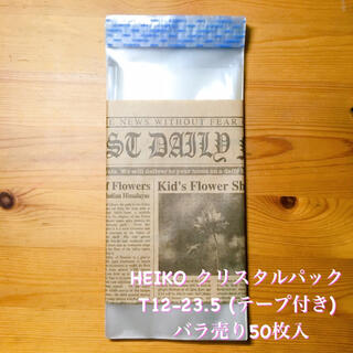 HEIKO クリスタルパック T12-23.5 (テープ付き) バラ売50枚入 (ラッピング/包装)