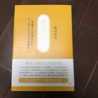 育毛革命 床屋さんが確かめたナノ化ミネラル水の真実(健康/医学)