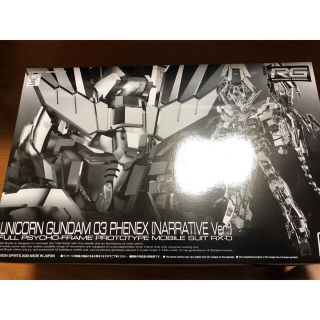 バンダイ(BANDAI)のＲＧ 1/144 ユニコーンガンダム3号機 フェネクス（ナラティブVer.）(模型/プラモデル)