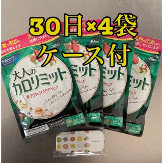 ファンケル(FANCL)の大人のカロリミット 30日分×4袋 オリジナルミニケース付(ダイエット食品)