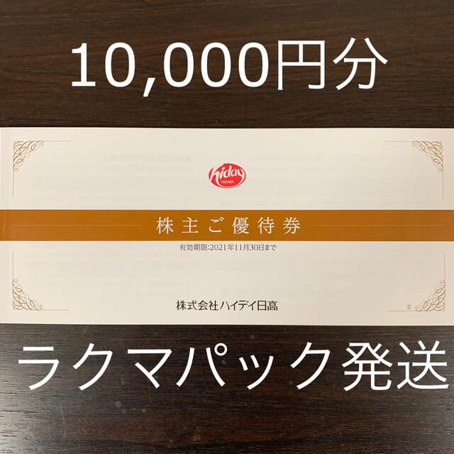 ハイデイ日高 日高屋 株主優待券 10000円分の通販 by reedle's shop｜ラクマ