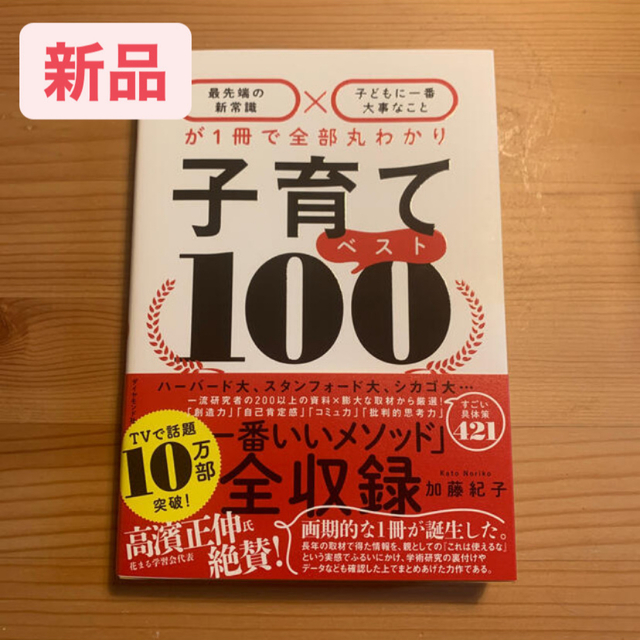 ダイヤモンド社(ダイヤモンドシャ)の子育てベスト１００ 「最先端の新常識×子どもに一番大事なこと」が１冊で エンタメ/ホビーの雑誌(結婚/出産/子育て)の商品写真