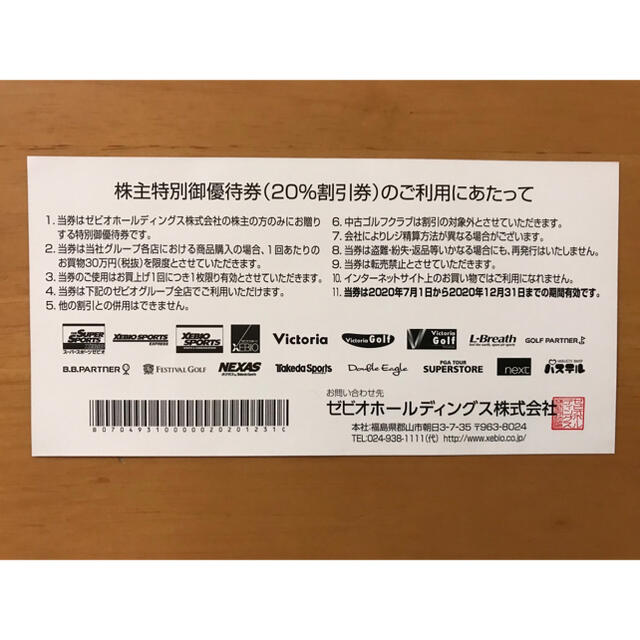 ゼビオ株主優待券 20%割引券1枚　期限20年12月31日 チケットの優待券/割引券(ショッピング)の商品写真