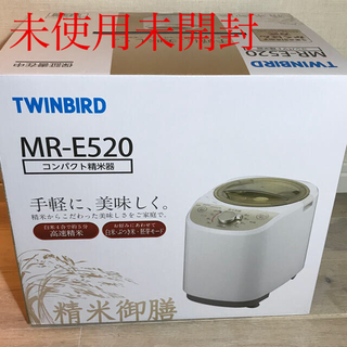 ツインバード(TWINBIRD)のツインバード コンパクト精米器精米御膳 MR-E520W(精米機)