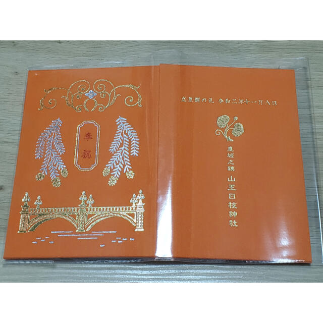 赤坂 山王日枝神社 11月8日【立皇嗣の礼】御朱印帳 限定500冊 御朱印あり