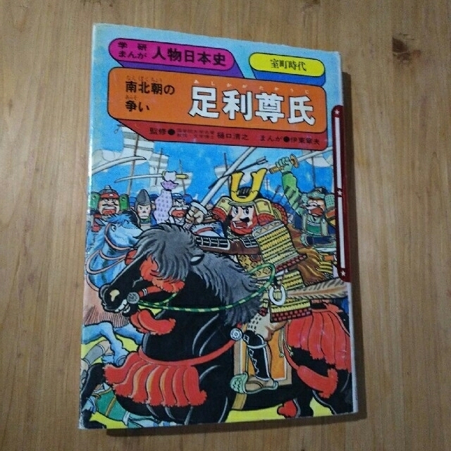 学研(ガッケン)の学研まんが 人物日本史 足利尊氏 室町時代 エンタメ/ホビーの漫画(その他)の商品写真