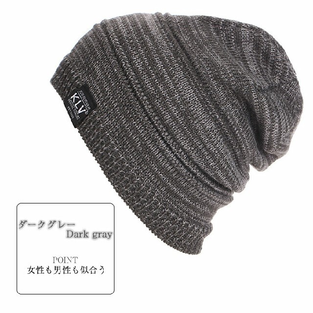 【ダークグレー】ニット帽 ニット 男女兼用 オシャレ 男性 女性 メンズ メンズの帽子(ニット帽/ビーニー)の商品写真