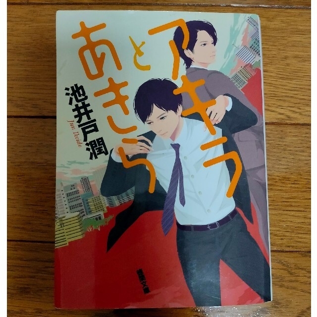 アキラとあきら エンタメ/ホビーの本(文学/小説)の商品写真