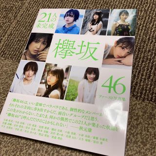 ケヤキザカフォーティーシックス(欅坂46(けやき坂46))の２１人の未完成 欅坂４６ファースト写真集(アート/エンタメ)