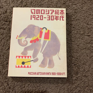 幻のロシア絵本１９２０－３０年代(アート/エンタメ)