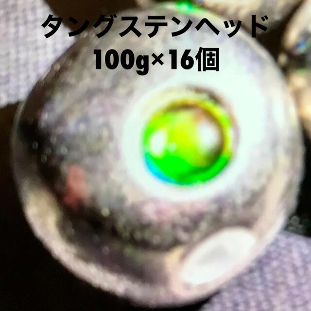 タングステンヘッド100g 16個セット　キラeye付き