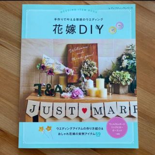 手作りで叶える理想のウエディング花嫁ＤＩＹ(その他)