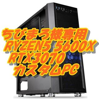 ちびまろ様専用 RYZEN5600X + RTX3070 ゲーム＆動画編集PC (デスクトップ型PC)