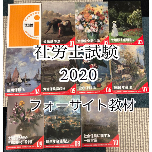 教材　2020　社労士　フォーサイト　今季一番