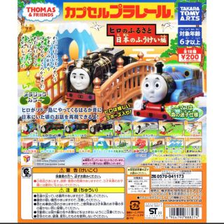 タカラトミー(Takara Tomy)のカプセルプラレールトーマス　日本の橋(キャラクターグッズ)