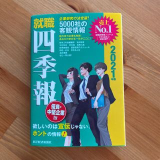 ニッケイビーピー(日経BP)の就職四季報優良・中堅企業版 ２０２１年版(ビジネス/経済)