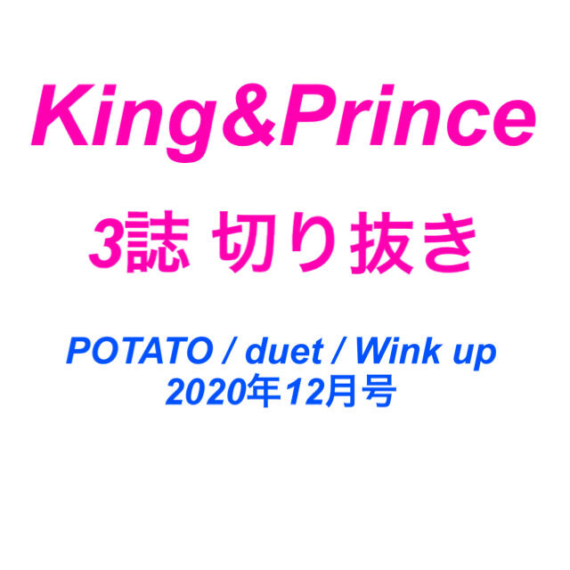 King&Prince 12月号 切り抜き エンタメ/ホビーの雑誌(アート/エンタメ/ホビー)の商品写真