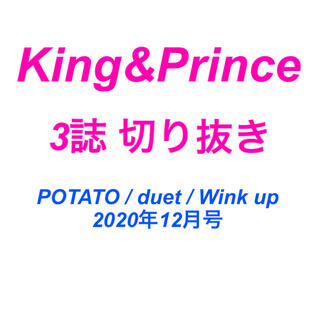 King&Prince 12月号 切り抜き(アート/エンタメ/ホビー)