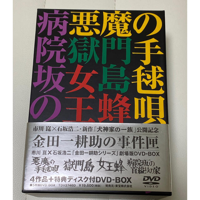 金田一耕助シリーズ 劇場版DVD-BOX 金田一耕助の事件匣