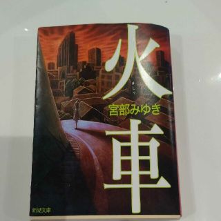 火車 改版(文学/小説)