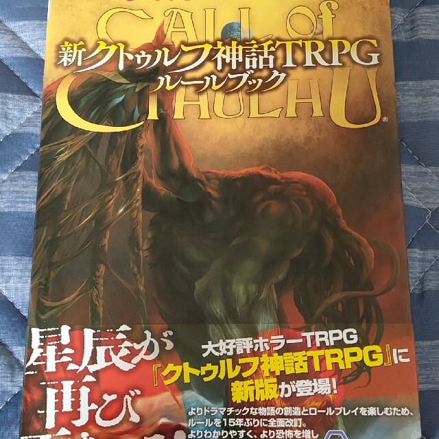 ルルブ クトゥルフ 神話 trpg