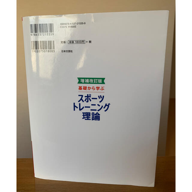 基礎から学ぶスポーツトレーニング理論 心と身体のコンディショニングがゼロからわか