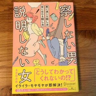 「察しない男・説明しない女男に通じる話し方・女に伝わる話し方」 (ノンフィクション/教養)