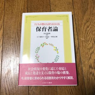 子どもの豊かな育ちを支える保育者論(人文/社会)