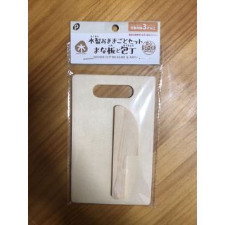 キャンドゥ おままごと まな板と包丁　木製おままごとセット　木のおもちゃ(知育玩具)