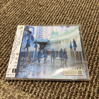 ケヤキザカフォーティーシックス(欅坂46(けやき坂46))のサイレントマジョリティー(ポップス/ロック(邦楽))