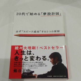 ２０代で始める「夢設計図」 必ず“スピ－ド成功”する５つの原則(ビジネス/経済)