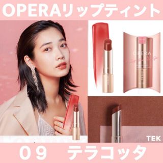 オペラ(OPERA)のオペラ リップティント テラコッタ(口紅)