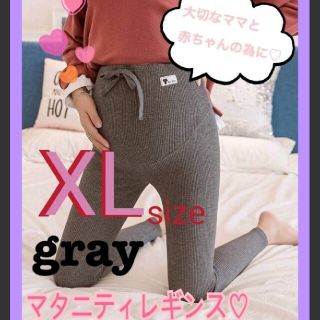 ニコリコ様専用☆ 大好評　マタニティ　タイツ　レギンス　XLサイズ　グレー♡(マタニティボトムス)