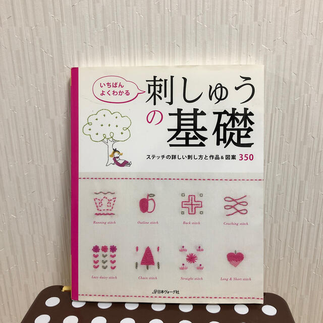 いちばんよくわかる刺しゅうの基礎 ステッチの詳しい刺し方と作品＆図案３５０ エンタメ/ホビーの本(趣味/スポーツ/実用)の商品写真