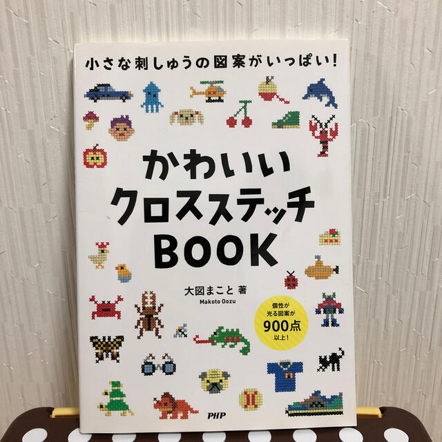 かわいいクロスステッチＢＯＯＫ 小さな刺しゅうの図案がいっぱい！ エンタメ/ホビーの本(趣味/スポーツ/実用)の商品写真