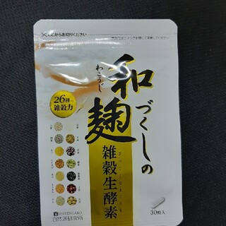 わこうじづくしの雑穀生酵素 30粒(ダイエット食品)