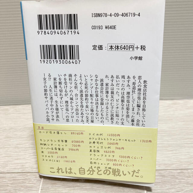 小学館(ショウガクカン)の派遣社員あすみの家計簿 エンタメ/ホビーの本(文学/小説)の商品写真