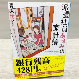 ショウガクカン(小学館)の派遣社員あすみの家計簿(文学/小説)