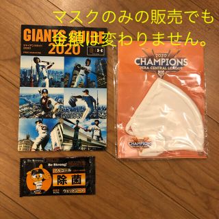 ヨミウリジャイアンツ(読売ジャイアンツ)の祝　坂本選手2000本安打　マスク、除菌ウェット、ガイドブック(記念品/関連グッズ)